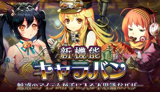 画像ギャラリー No.002のサムネイル画像 / 「メリーガーランド」,特別な商品を購入できる新機能「キャラバン」が実装