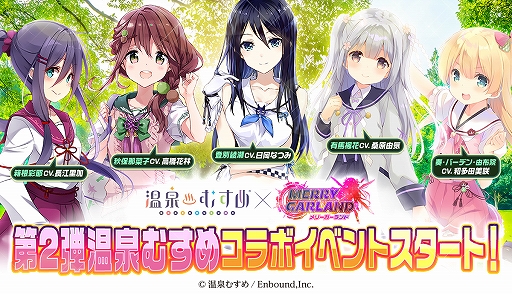 画像ギャラリー No.001のサムネイル画像 / 「メリーガーランド」と「温泉むすめ」の第2弾コラボイベントが本日スタート