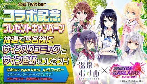 画像ギャラリー No.001のサムネイル画像 / 「メリーガーランド」，「温泉むすめ」コラボを記念したTwitterキャンペーン開催
