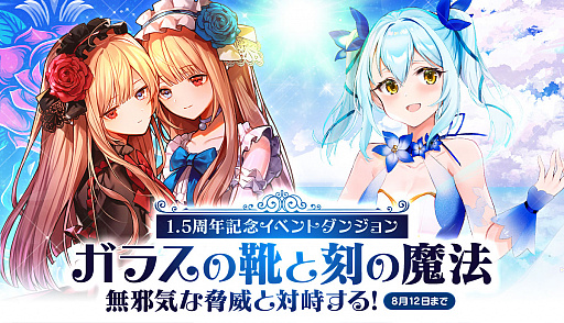 画像ギャラリー No.002のサムネイル画像 / 「メリーガーランド」，1.5周年記念キャンペーン開催中