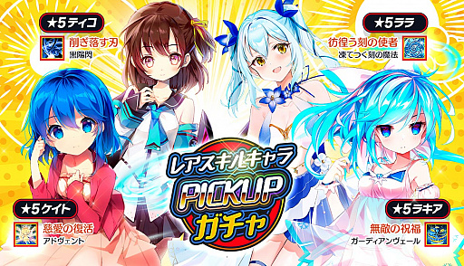 画像ギャラリー No.001のサムネイル画像 / 「メリーガーランド」,レアスキルを持つキャラをピックアップしたイベント開催