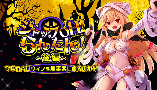 画像ギャラリー No.001のサムネイル画像 / 「メリーガーランド」のハロウィンイベント,ジャック OH!らんたん!後編を開催