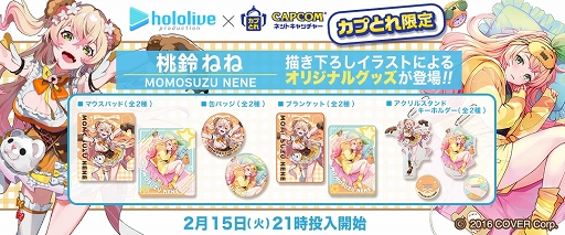 画像ギャラリー No.001のサムネイル画像 / 「カプとれ」にホロライブ“桃鈴ねね”とのコラボグッズが登場