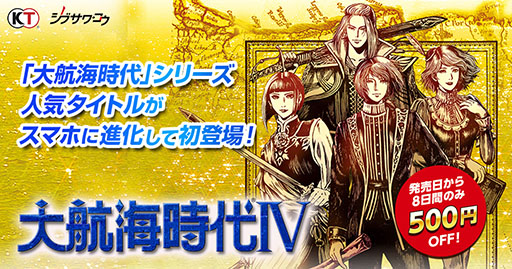 画像ギャラリー No.001のサムネイル画像 / スマホアプリ版「大航海時代IV」が12月にリリース予定。発売から8日間は配信記念セールとして500円引きで購入可能に