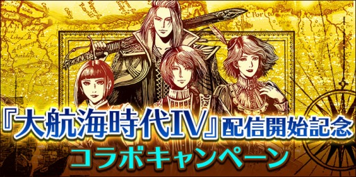 画像ギャラリー No.001のサムネイル画像 / 「大航海時代IV」,配信開始記念コラボキャンペーンが本日より開催