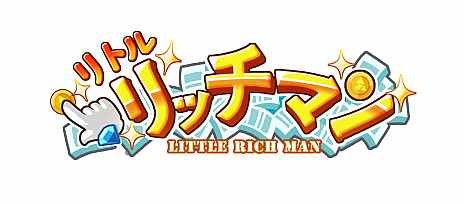 画像ギャラリー No.001のサムネイル画像 / 経営SLG「リトルリッチマン」が本日15：00よりサービス開始。正式リリース記念イベントのほか，新規応援特典報酬と事前登録報酬が配布