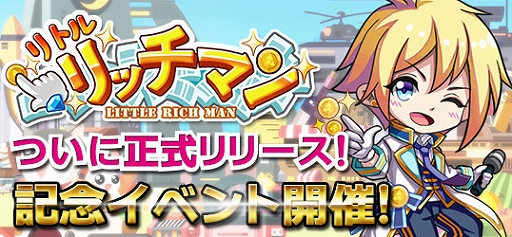画像ギャラリー No.002のサムネイル画像 / 経営SLG「リトルリッチマン」が本日15：00よりサービス開始。正式リリース記念イベントのほか，新規応援特典報酬と事前登録報酬が配布
