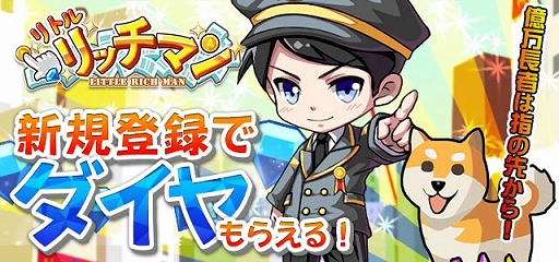 画像ギャラリー No.001のサムネイル画像 / 「リトルリッチマン」，ダイヤがもらえる「新規応援イベント」が開催