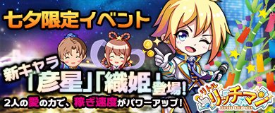画像ギャラリー No.001のサムネイル画像 / 「リトルリッチマン」,七夕限定イベントで新キャラ「織姫」「彦星」登場