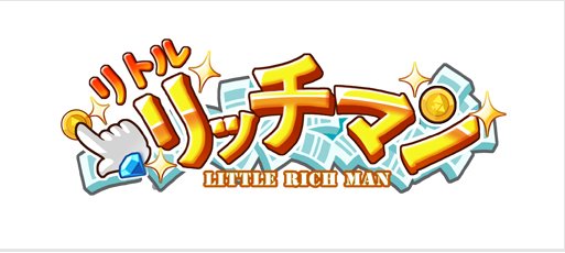 画像ギャラリー No.002のサムネイル画像 / 「リトルリッチマン」,七夕限定イベントで新キャラ「織姫」「彦星」登場
