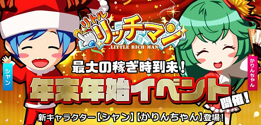 画像ギャラリー No.001のサムネイル画像 / 「リトルリッチマン」，新キャラクターの「シャン」と「かりんちゃん」が入手できる年末年始イベントが開催