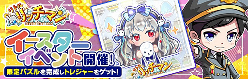 画像ギャラリー No.001のサムネイル画像 / 「リトルリッチマン」，イースター仕様の香澄さんが入手できるイベントが開催。ログインキャンペーンなども