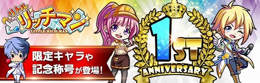 画像ギャラリー No.001のサムネイル画像 / 「リトルリッチマン」配信1周年記念イベントが開催。新キャラ「レオ」も登場