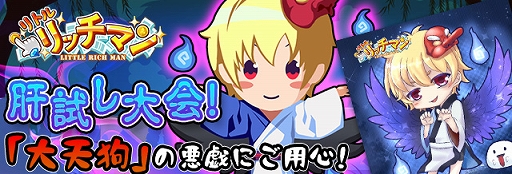 画像ギャラリー No.001のサムネイル画像 / 「リトルリッチマン」,新キャラ“大天狗”を獲得できる肝試しイベントを開催中