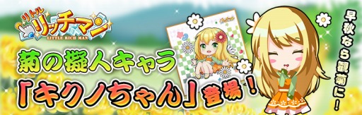 画像ギャラリー No.001のサムネイル画像 / 「リトルリッチマン」で“キクノちゃん”を獲得できる,観菊会イベントが開催