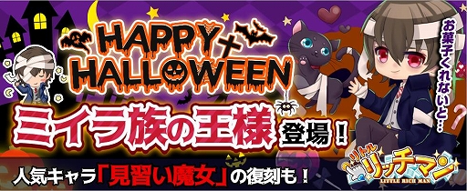 画像ギャラリー No.001のサムネイル画像 / 「リトルリッチマン」でハロウィンイベントが開催中。ハロウィン限定Twitterイベントも実施