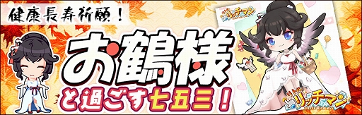 画像ギャラリー No.001のサムネイル画像 / 「リトルリッチマン」，新キャラ“お鶴様”が獲得できる“七五三イベント”が開催中