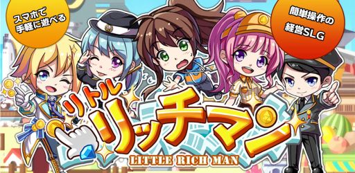 画像ギャラリー No.001のサムネイル画像 / 「リトルリッチマン」がコロプラで配信開始。日本一の億万長者を目指す経営SLG