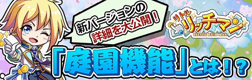 画像ギャラリー No.001のサムネイル画像 / 「リトルリッチマン」に新システム“庭園機能”が実装。春アイテムがもらえる新イベントも開催中