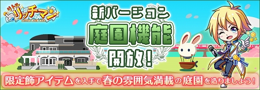 画像ギャラリー No.003のサムネイル画像 / 「リトルリッチマン」に新システム“庭園機能”が実装。春アイテムがもらえる新イベントも開催中