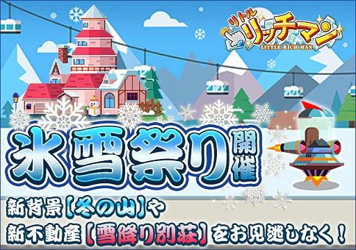 画像ギャラリー No.001のサムネイル画像 / 「リトルリッチマン」，新イベント“氷雪祭りイベント”が本日スタート