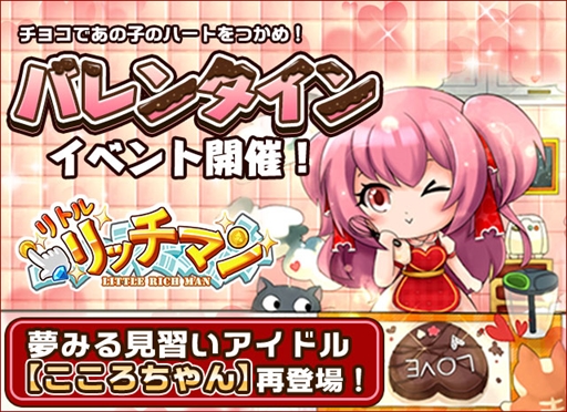 画像ギャラリー No.003のサムネイル画像 / 「リトルリッチマン」，新キャラ「こころちゃん」が登場するバレンタインイベントが開催に