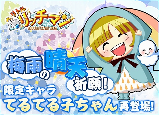 画像ギャラリー No.001のサムネイル画像 / 「リトルリッチマン」,新イベント“梅雨イベント開催!『てるてる子ちゃん』再登場!”を6月11日より開催