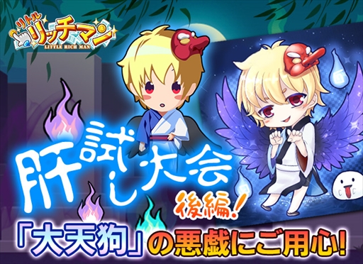 画像ギャラリー No.004のサムネイル画像 / 「リトルリッチマン」，豪華アイテムを獲得できる“肝試し大会後編！「大天狗」の悪戯にご用心！”を開催