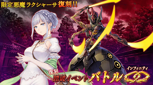 画像ギャラリー No.001のサムネイル画像 / 「47 HEROINES」で復刻版の“バトル∞”が開催。ラクシャーサを入手できる