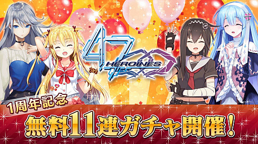 画像ギャラリー No.003のサムネイル画像 / 「47 HEROINES」,リリース1周年記念キャンペーン開催