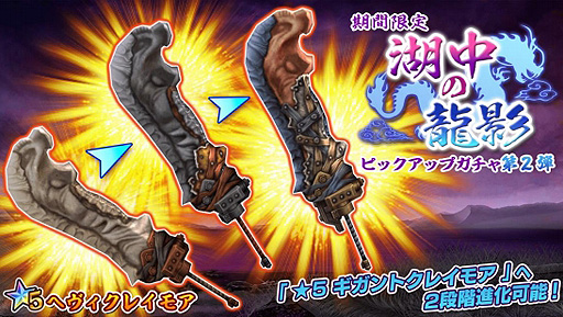 画像ギャラリー No.001のサムネイル画像 / 「47 HEROINES」,新武器「★5 ヘヴィクレイモア」が排出される「湖中の龍影ピックアップガチャ第2弾」が開催中