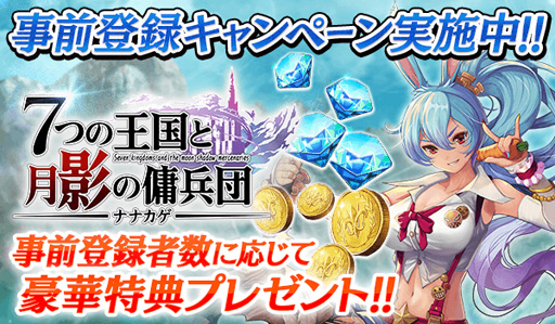 画像ギャラリー No.002のサムネイル画像 / スマホ向けSRPG「ナナカゲ」，5月末の配信に向けて事前登録の受付がスタート。登録者5万人突破で「傭兵タイス」をもらえる