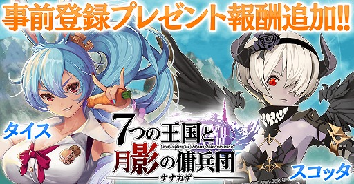 画像ギャラリー No.002のサムネイル画像 / 「ナナカゲ 〜7つの王国と月影の傭兵団〜」の事前登録者数が4万人を突破。リリース直前生放送の配信が決定