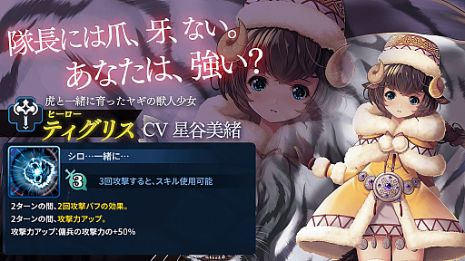 画像ギャラリー No.003のサムネイル画像 / 「ナナカゲ 〜7つの王国と月影の傭兵団〜」,レジェンドのフリルやヒーローのティグリスなど6体の新ユニットが追加