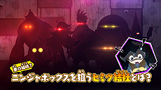 画像ギャラリー No.008のサムネイル画像 / “ヒミツキチづくりRPG”こと「ニンジャボックス」の第1弾PVが公開。仲間になるニンジャや，バトル要素の情報も