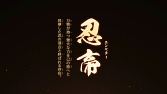 画像ギャラリー No.003のサムネイル画像 / 「ニンジャボックス」，第2弾PVが本日公開。スペシャルWebアニメも6月14日より配信
