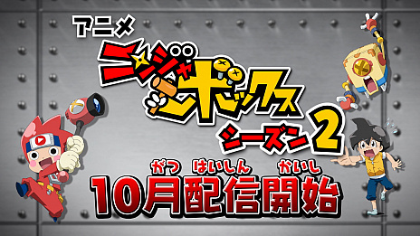 画像ギャラリー No.006のサムネイル画像 / ヒミツキチづくりが楽しめるRPG「ニンジャボックス」が本日発売。シーズン2の配信が決定したWebアニメのPVも公開
