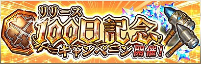 画像ギャラリー No.001のサムネイル画像 / 「クイーンズブレイド WHITE TRIANGLE」,リリース100日記念キャンペーンを開催