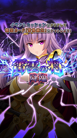 画像ギャラリー No.004のサムネイル画像 / 「クイーンズブレイド WHITE TRIANGLE」，新イベント「雷雲の将 降臨」が開始