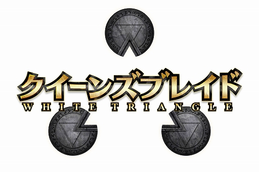 画像ギャラリー No.001のサムネイル画像 / 「クイーンズブレイド WHITE TRIANGLE」,「クイーンズフェスI・II」が同時開催