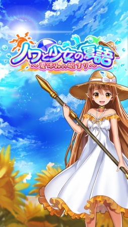 画像ギャラリー No.004のサムネイル画像 / 「クイーンズブレイド WHITE TRIANGLE」で新イベント「ノワと少女の夏語」1部が開催