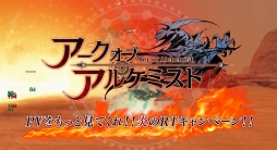 画像ギャラリー No.002のサムネイル画像 / 「アークオブアルケミスト」，計103名にプレゼントが当たる「炎のリツイートキャンペーン」実施