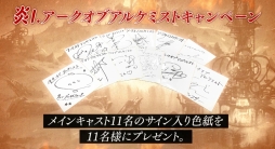画像ギャラリー No.004のサムネイル画像 / 「アークオブアルケミスト」，計103名にプレゼントが当たる「炎のリツイートキャンペーン」実施