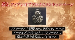 画像ギャラリー No.005のサムネイル画像 / 「アークオブアルケミスト」，計103名にプレゼントが当たる「炎のリツイートキャンペーン」実施