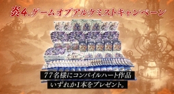 画像ギャラリー No.007のサムネイル画像 / 「アークオブアルケミスト」，計103名にプレゼントが当たる「炎のリツイートキャンペーン」実施