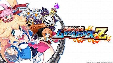 画像ギャラリー No.005のサムネイル画像 / リメイク版「圧倒的遊戯 ムゲンソウルズZ」など3タイトルが対象に。コンパイルハートの「ブラックフライデーセール」本日スタート