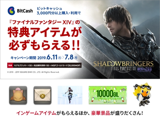 画像ギャラリー No.001のサムネイル画像 / ビットキャッシュ,「ファイナルファンタジーXIV: 漆黒のヴィランズ」発売記念キャンペーンを開始
