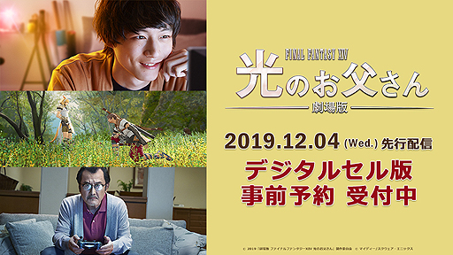 画像ギャラリー No.001のサムネイル画像 / PS Videoで「劇場版 ファイナルファンタジーXIV 光のお父さん」デジタルセル版の事前予約販売が本日スタート