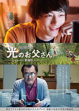 画像ギャラリー No.002のサムネイル画像 / 「劇場版 ファイナルファンタジーXIV 光のお父さん」がNetflixで7月21日配信開始。オンラインゲームを通じた親子の絆を描く