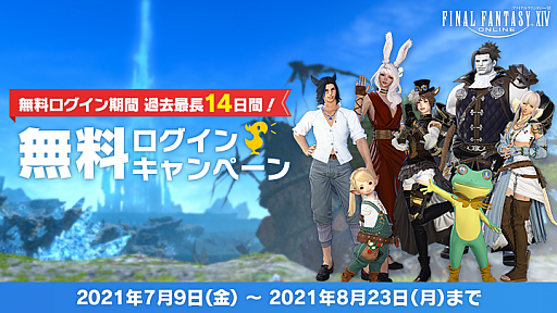 画像ギャラリー No.001のサムネイル画像 / 「ファイナルファンタジーXIV」にて無料ログインキャンペーンを8月23日まで実施。対象者は最大14日間無料でプレイ可能